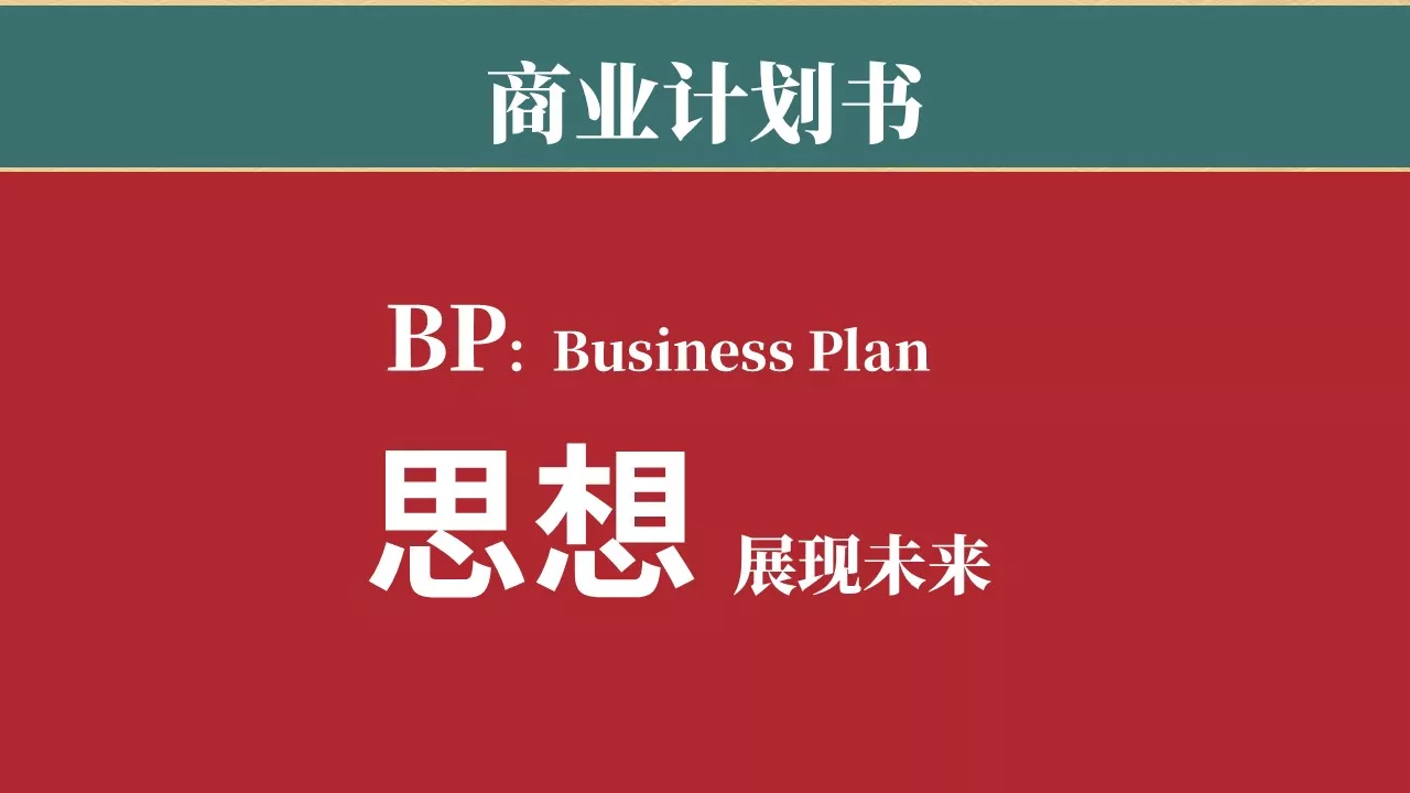 创业从一份商业计划书开始：高质量的商业计划书，是叩开资本市场大门的敲门砖；是明确企业发展规划，展示商业模式、思维的重要载体。