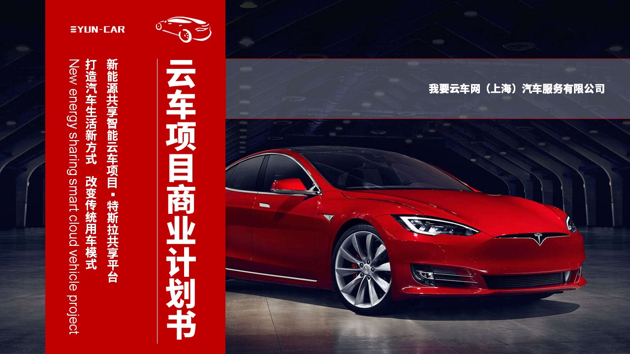 我要云车网商业计划书1（样稿6.0）.jpg
